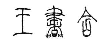 陈墨王书含篆书个性签名怎么写