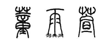 陈墨董雨萱篆书个性签名怎么写