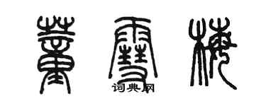 陈墨董雪梅篆书个性签名怎么写