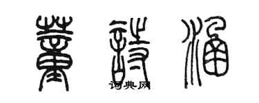 陈墨董诗涵篆书个性签名怎么写