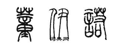 陈墨董伊诺篆书个性签名怎么写