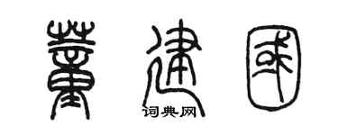 陈墨董建国篆书个性签名怎么写