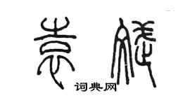 陈墨袁斌篆书个性签名怎么写