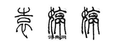 陈墨袁婷婷篆书个性签名怎么写