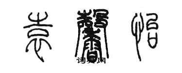 陈墨袁馨怡篆书个性签名怎么写
