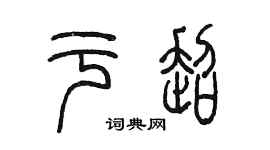 陈墨于超篆书个性签名怎么写