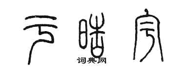 陈墨于皓宇篆书个性签名怎么写