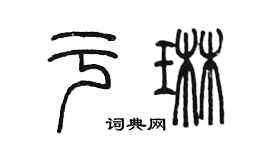 陈墨于琳篆书个性签名怎么写