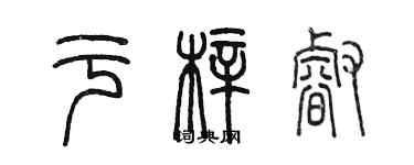 陈墨于梓睿篆书个性签名怎么写