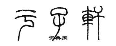 陈墨于子轩篆书个性签名怎么写