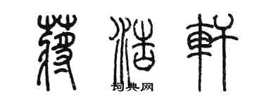 陈墨蒋浩轩篆书个性签名怎么写