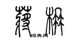 陈墨蒋楠篆书个性签名怎么写