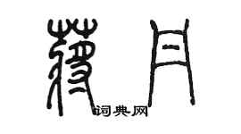 陈墨蒋丹篆书个性签名怎么写