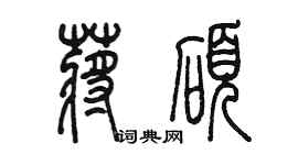 陈墨蒋硕篆书个性签名怎么写