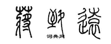 陈墨蒋致远篆书个性签名怎么写