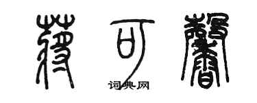 陈墨蒋可馨篆书个性签名怎么写