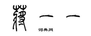 陈墨蒋一一篆书个性签名怎么写