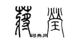 陈墨蒋莹篆书个性签名怎么写