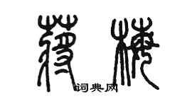 陈墨蒋梅篆书个性签名怎么写