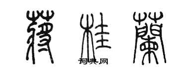 陈墨蒋桂兰篆书个性签名怎么写