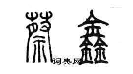 陈墨蔡鑫篆书个性签名怎么写