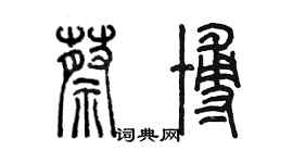 陈墨蔡博篆书个性签名怎么写