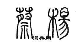 陈墨蔡杨篆书个性签名怎么写