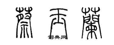 陈墨蔡玉兰篆书个性签名怎么写