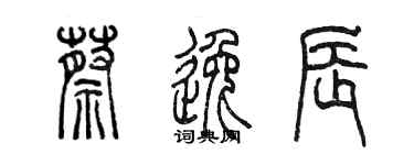 陈墨蔡逸辰篆书个性签名怎么写