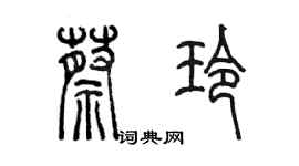 陈墨蔡玲篆书个性签名怎么写