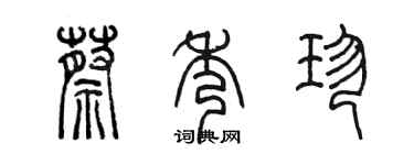 陈墨蔡秀珍篆书个性签名怎么写