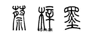 陈墨蔡梓墨篆书个性签名怎么写