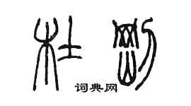 陈墨杜刚篆书个性签名怎么写