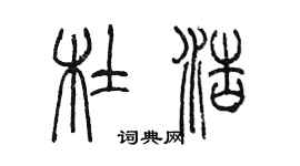 陈墨杜浩篆书个性签名怎么写