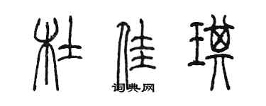 陈墨杜佳琪篆书个性签名怎么写