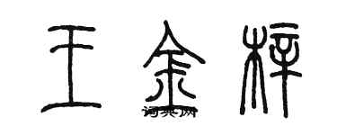 陈墨王金梓篆书个性签名怎么写