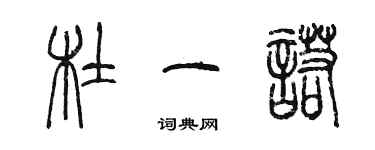 陈墨杜一诺篆书个性签名怎么写