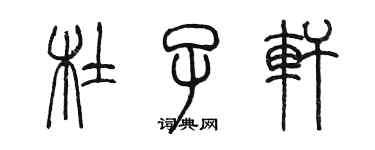 陈墨杜子轩篆书个性签名怎么写