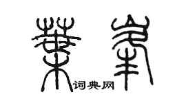 陈墨叶峰篆书个性签名怎么写