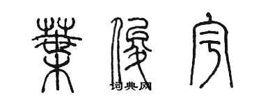 陈墨叶俊宇篆书个性签名怎么写
