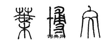 陈墨叶博文篆书个性签名怎么写