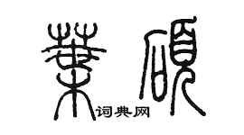 陈墨叶硕篆书个性签名怎么写