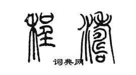 陈墨程涛篆书个性签名怎么写