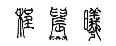陈墨程晨曦篆书个性签名怎么写