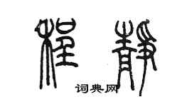 陈墨程静篆书个性签名怎么写