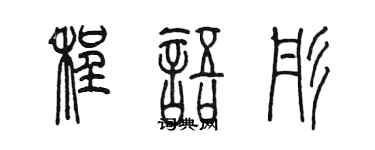 陈墨程语彤篆书个性签名怎么写