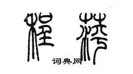 陈墨程萍篆书个性签名怎么写