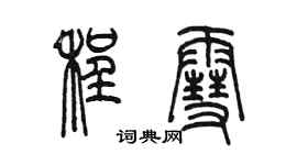 陈墨程雪篆书个性签名怎么写