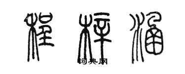 陈墨程梓涵篆书个性签名怎么写