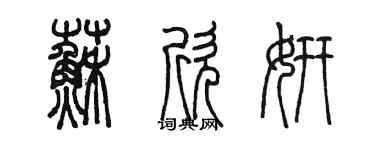 陈墨苏欣妍篆书个性签名怎么写